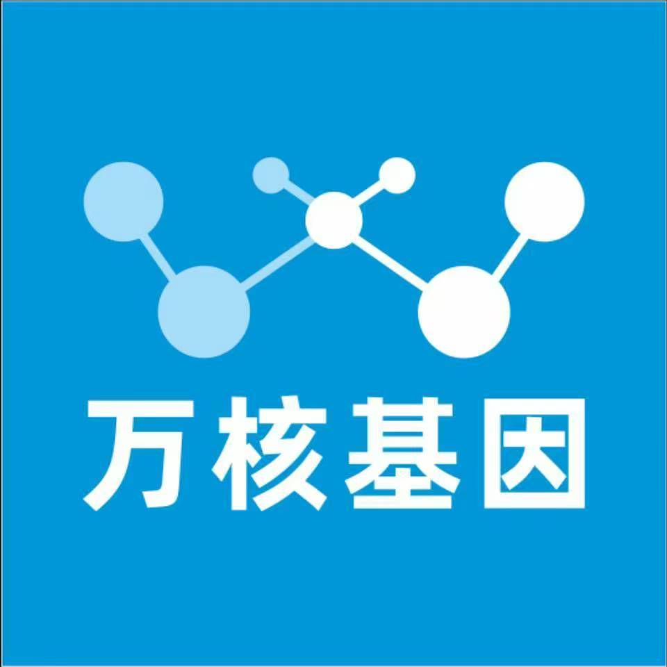 保山昌宁万核健康基因管理咨询中心